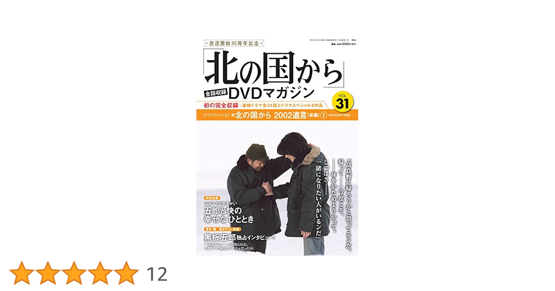北の国から」全話収録 DVDマガジン 2018年 31号 5月8日号【雑誌